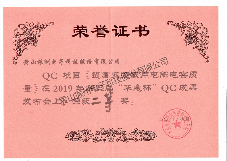 “華意杯”QC成果二等獎(jiǎng)