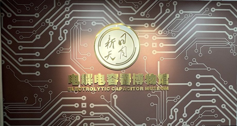 喜報！黃山振州創(chuàng)辦的電解電容器博物館被認定為皖南“小三線”電容器工業(yè)遺產(chǎn)科普基地