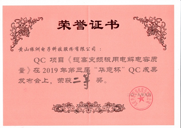 “華意杯”QC成果二等獎(jiǎng)